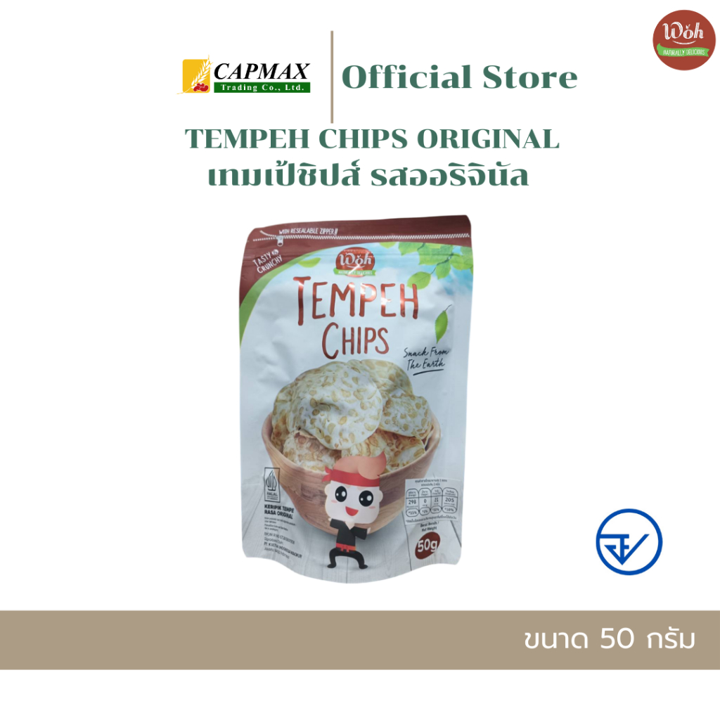 เทมเป้ชิปส์ รสออริจินัล ตราดับเบิ้ลยูโอเอช 50 กรัม TEMPEH CHIPS ORIGINAL WOH BRAND 50 g