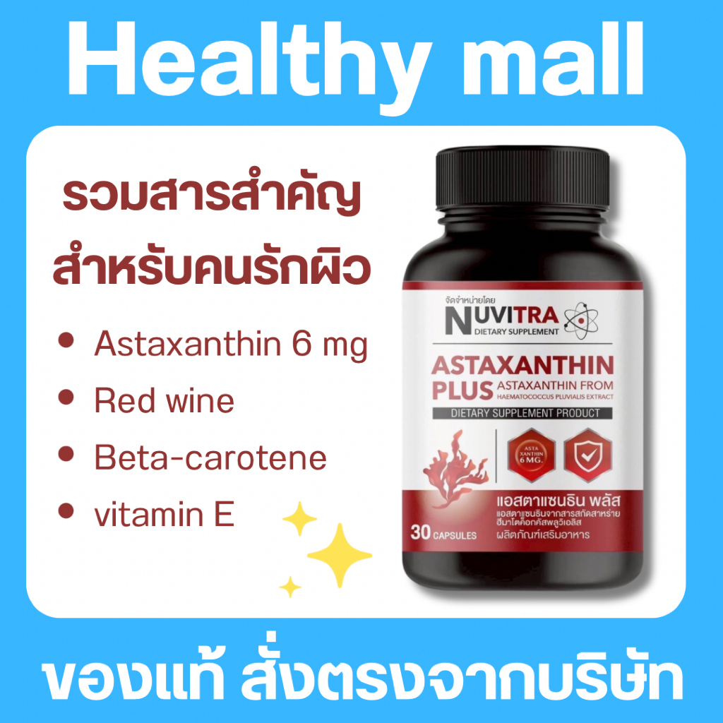 NUVITRA ASTAXANTHIN PLUS 30 capsules แอสตาแซนธิน 6 มิลลิกรัม สำหรับคนรักผิว