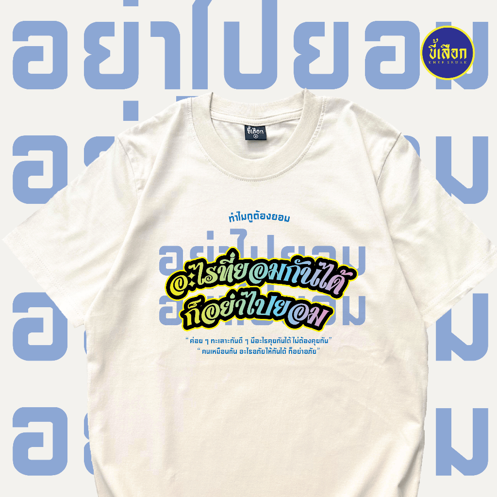 เสื้อยืด อะไรที่ยอมกันได้ ก็อย่าไปยอม (⭐️ร้าน KHEE SEUAK⭐️)