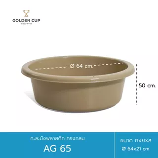 GOLDEN CUP กะละมังพลาสติก ทรงกลม AG65 ขนาด 64 cm แพ็ค 1 ชิ้น