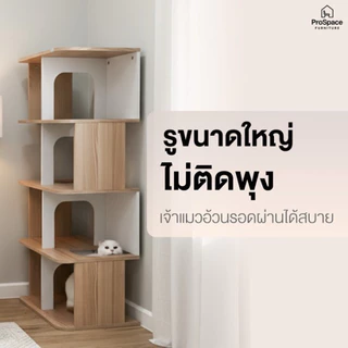 ProSpace คอนโดแมว บ้านแมว ชั้นแมวมินิมอล