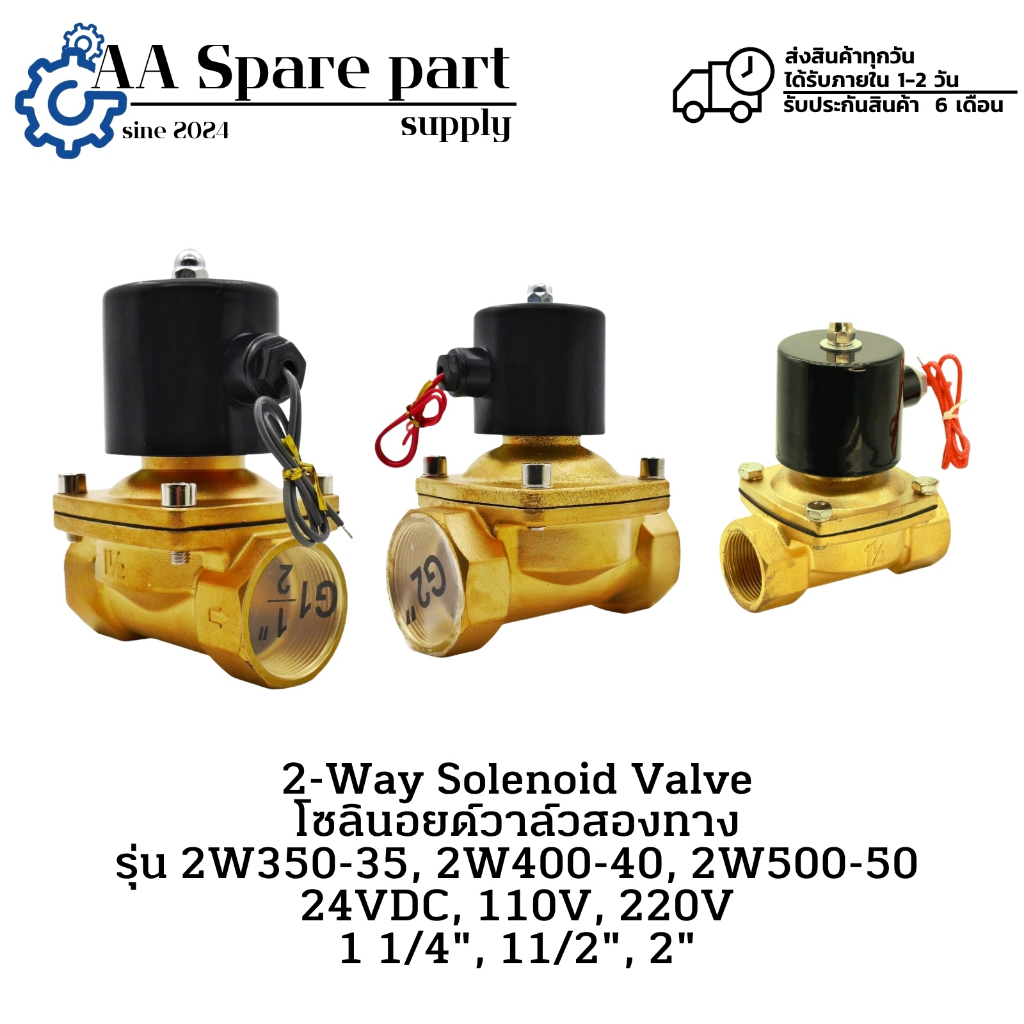 2W350-35, 2W400-40, 2W500-50 2-Way Solenoid Valve โซลินอยด์วาล์วสองทาง 24VDC, 110V, 220V 1 1/4", 11/