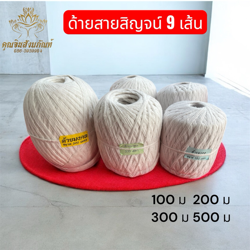 #ด้าย ด้ายสายสิญจน์ ด้ายมงคล 9 เส้น ด้ายฝ้ายดิบแท้ ด้ายงานพิธี มีขนาด 100ม/200ม/300ม/500ม สินค้าราคาผู้ผลิต