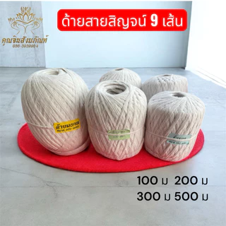#ด้าย ด้ายสายสิญจน์ ด้ายมงคล 9 เส้น ด้ายฝ้ายดิบแท้ ด้ายงานพิธี มีขนาด 50 เมตร 100 เมตร 200 เมตร