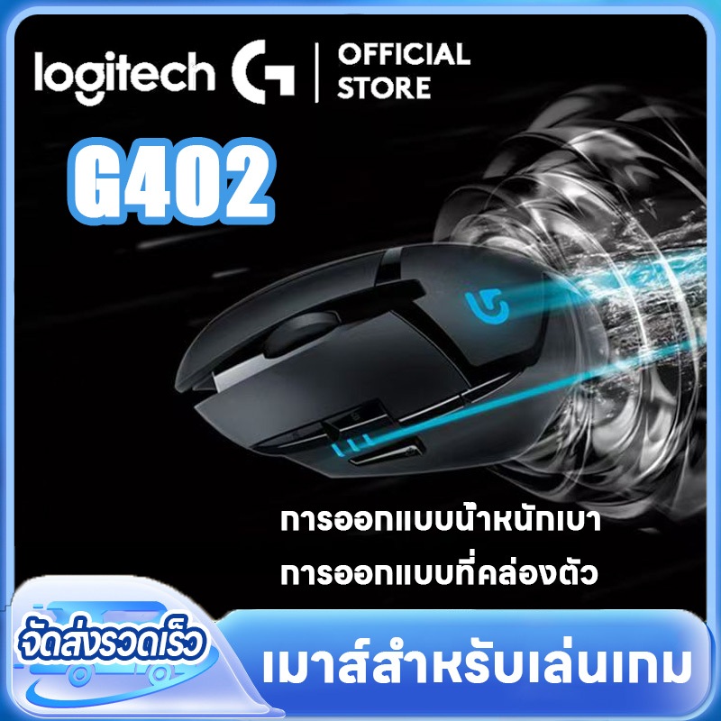Logitech G402 เมาส์แบบมีสายเงียบ USB บ้านเงียบสํานักงานเดสก์ท็อปแล็ปท็อปธุรกิจเกมด้วยเมาส์แบบมีสาย