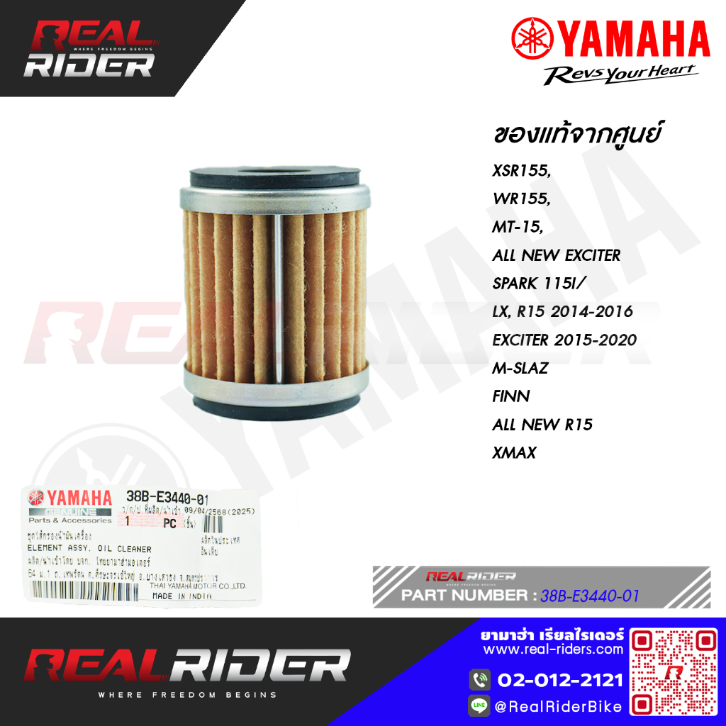 ไส้กรองน้ำมันเครื่อง XMAX, M-Slaz, X-1R, Jupiter, Exciter, R15, FINN, All New R15 แท้จากศูนย์ YAMAHA