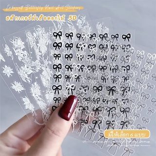 Nawoelite ตกแต่ง สติ๊กเกอร์ สติ๊กเกอร์ติดเล็บ สติกเกอร์โบว์ 5D สติ๊กเกอร์ติดเล็บลอกง่ายไม่ทำลายเล็บแท้