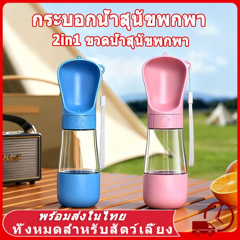 ขวดน้ำสัตว์เลี้ยง 2in1 กระบอกน้ำสุนัขพกพา ขวดน้ำสุนัขพกพา กระบอกน้ำแมวพกพา ขวดน้ำแมวพกพา ขวดน้ำหมา กระบอกน้ำหมา