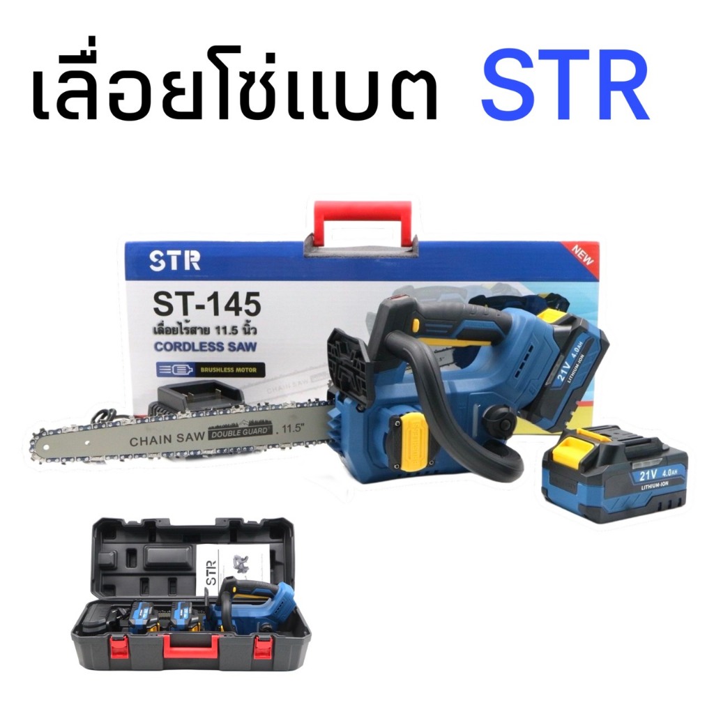 STR เลื่อยโซ่แบต เลื่อยไฟฟ้าแบต 11.5 นิ้ว รุ่น ST-145 มอเตอร์บัสเลส