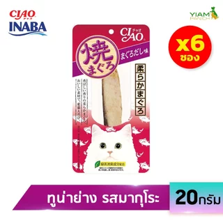 CIAO (แพ็ค 6 ชิ้น) ยากิ ปลาทูน่าย่าง ปริมาณ 20 กรัม (TSC-01/02/03/04)