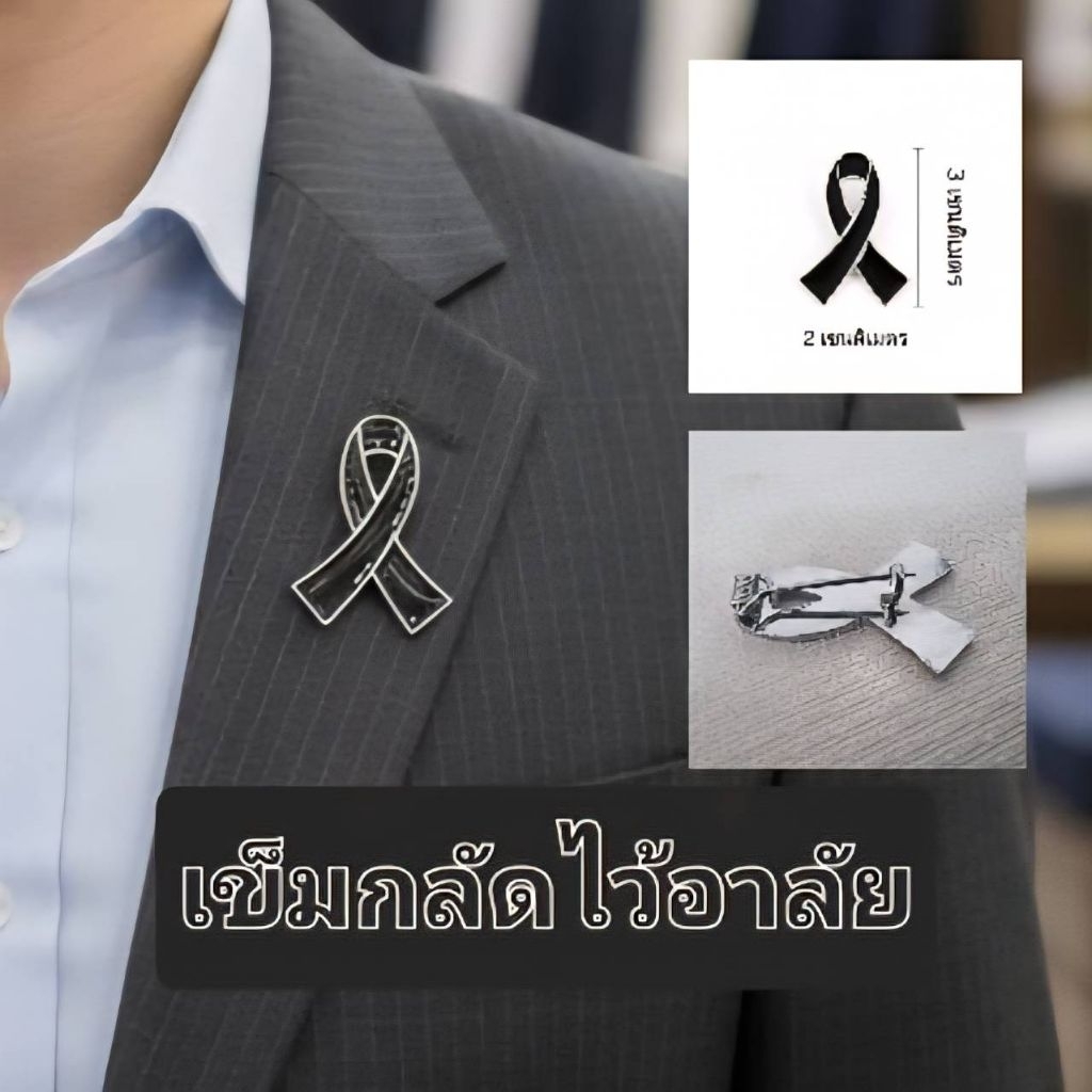 เข็มกลัดริบบิ้นดำไว้อาลัย made in thailand 🇹🇭