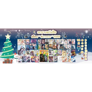 หนังสือการ์ตูนและนิยายรักพิมพ์ เดือนธันวาคม 2568   สนพ.รักพิมพ์