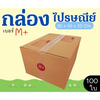 กล่องพัสดุ กล่องไปรษณีย์ เบอร์ M+  จำนวน 100 ใบ แบบพิมพ์ คุ้มสุดๆส่งด่วน 1-3 วัน ทั่วประเทศ