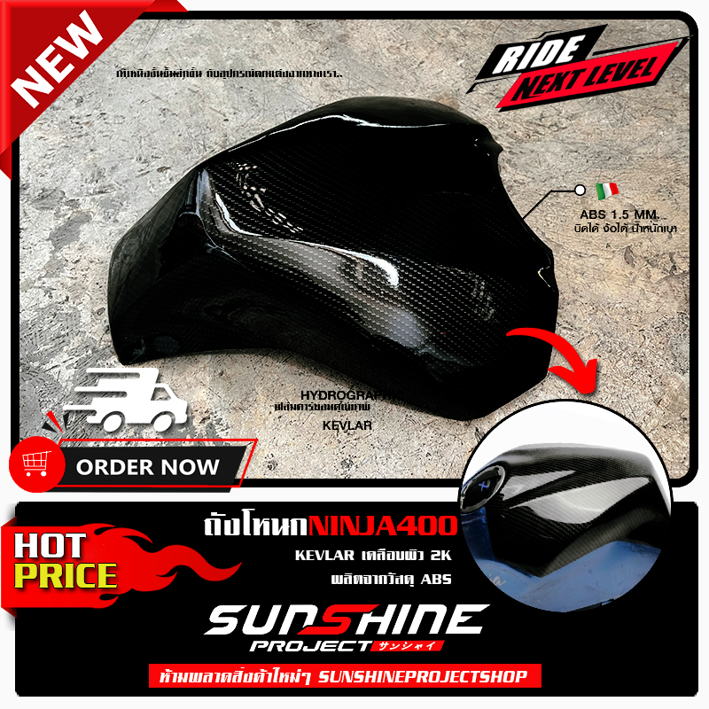 ถังโหนกNINJA400 ตรงรุ่น ลายเคฟล่า ทรงสนาม