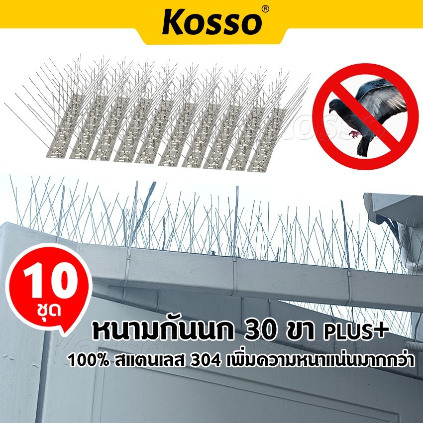 [ 10 ชุด] Kosso หนามกันนก Bird Spikes ​กันนกพิราบ ไล่นก 30ขาplus+​ ฐานสแตนเลส 25cm. กันนกเกาะ ที่ดัก