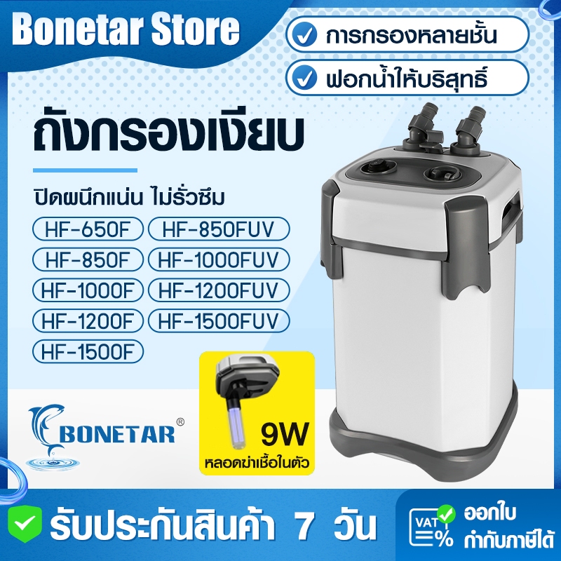 กรองนอกตู้ปลา Bonetar กรอง uv ตู้ปลา รุ่น HF‑650FถึงHF‑1500F กรองเงียบ พร้อมปั๊ม ลักน้ำอัตโนมัติ สำหรับตู้ 24‑60 นิ้ว