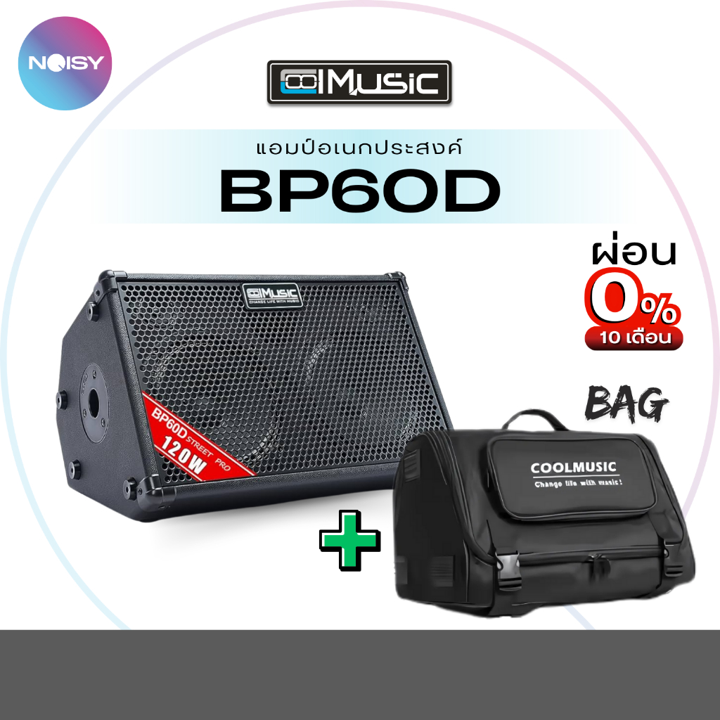 แอมป์เอนกประสงค์ Coolmusic BP60D ตู้แอมป์เอนกประสงค์ กำลังขับ 120 วัตต์ อัดเสียงOTG ต่อบูทูธได้