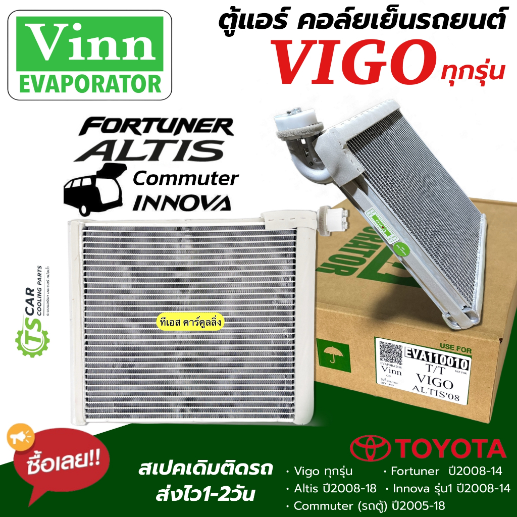 คอยล์เย็น ตู้แอร์ วีโก้ อัลติส ฟอร์จูนเนอร์ อินโนว่า รถตู้ ตู้แอร์ อัลติส (Vinn 110010 Vigo) Toyota Vigo Altis Fortuner