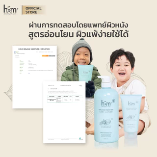 H.E.M ORGANIC MOISTURE CARE LOTION เอช.อี.เอ็ม ออร์แกนิค มอยเจอร์ แคร์ โลชั่น 150 ml