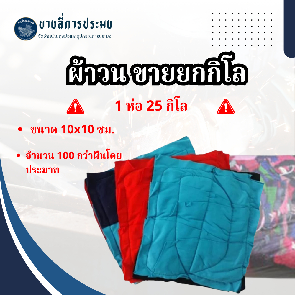 เศษผ้าเย็บวน 10x10 รุ่น Ragloop25  | ผ้าวน 25 kg. | ยกกระสอบ 25 กิโลกรัม