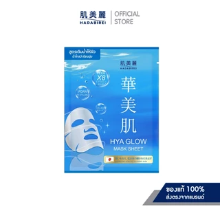 HADABIREI MASK SHEET (25G) ฮาดะบิเรอิ มาสก์ ชีท 25 กรัม