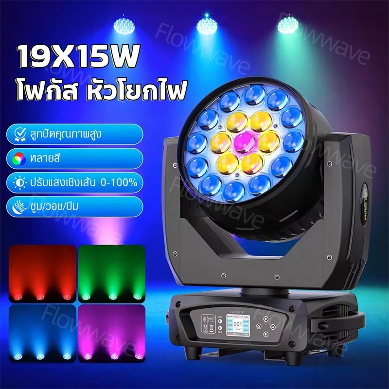 Flowwave ไฟเวที 350W 19x15W RGBW มูฟวิ่งเฮด ซูม DMX512 สำหรับคลับ คาราโอเกะ อีเวนต์