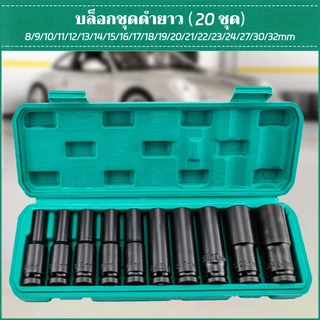 【MAIBAHE】20pcs/10pcs（8-32mm）ชุดลูกบล็อกยาว ชุดบล็อก ชุดประแจไฟฟ้า ลูกบล็อคลมยาว ลูกบล็อกดำ 1/2'' 4หุน ตัวยาว 20 ตัว /ชุด