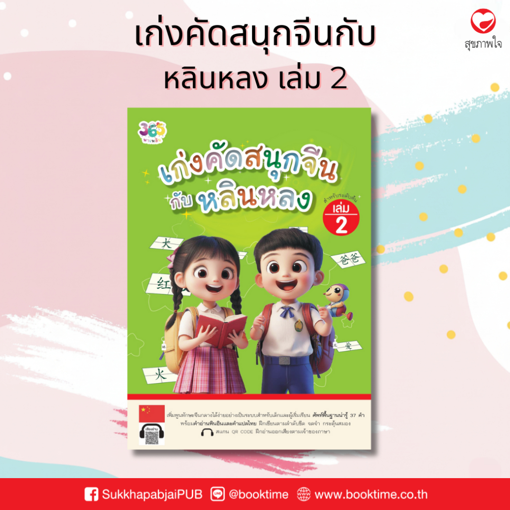 เก่งคัดสนุกจีนกับหลินหลง เล่ม 2 ผู้เขียน: เจียซิน สำนักพิมพ์ 365 พาเพลิน ภาษาจีน คัดตัวอักษร แบบฝึกหัด ฝึกทักษะ