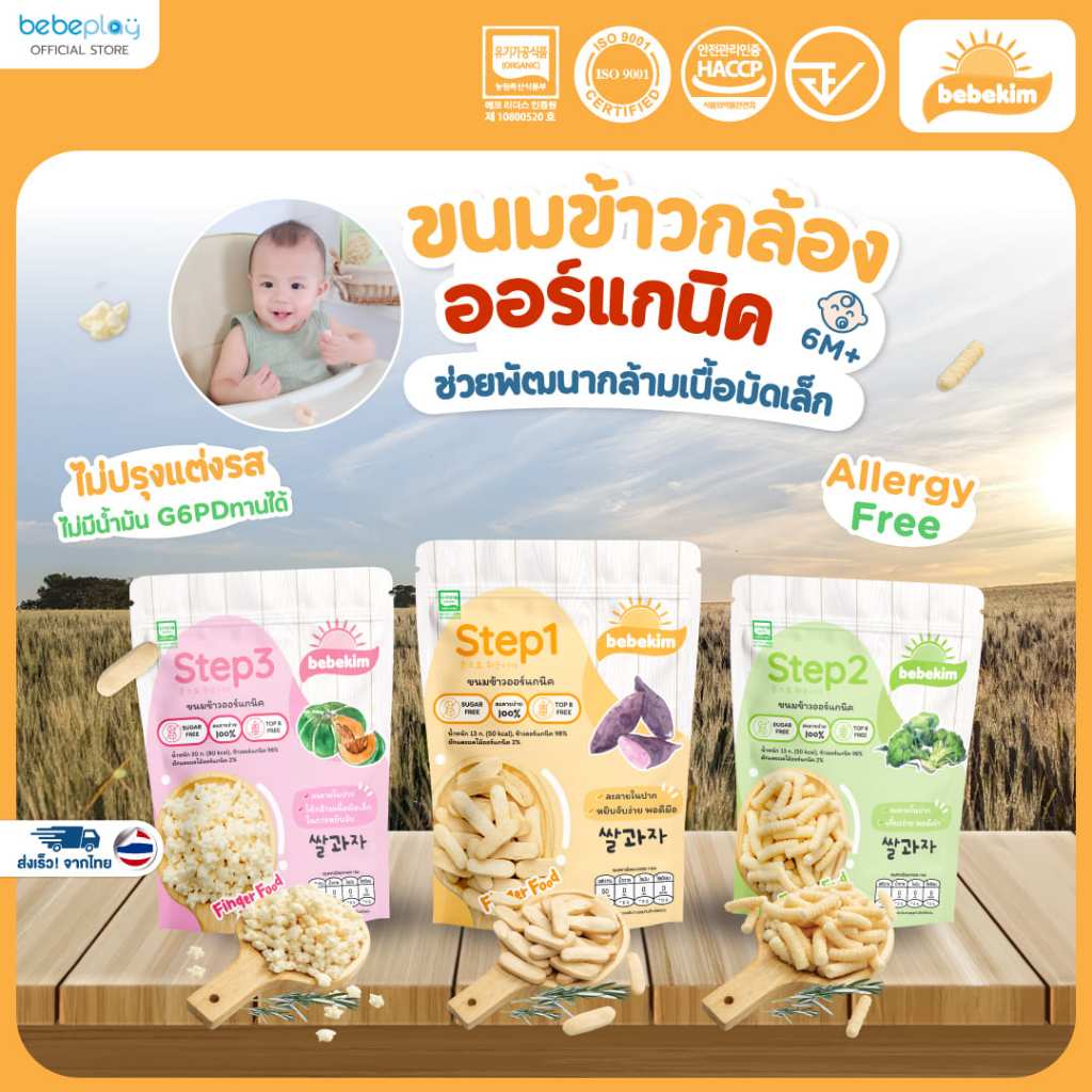 Bebekim ขนมเด็ก ขนมข้าวพองออร์แกนิค ขนมเสริมพัฒนาการ เหมาะสำหรับเด็กอายุสำหรับ 6 เดือนขึ้นไป
