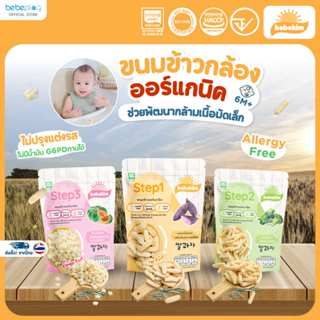 Bebekim ขนมเด็ก ขนมข้าวพองออร์แกนิค ขนมเสริมพัฒนาการ เหมาะสำ…