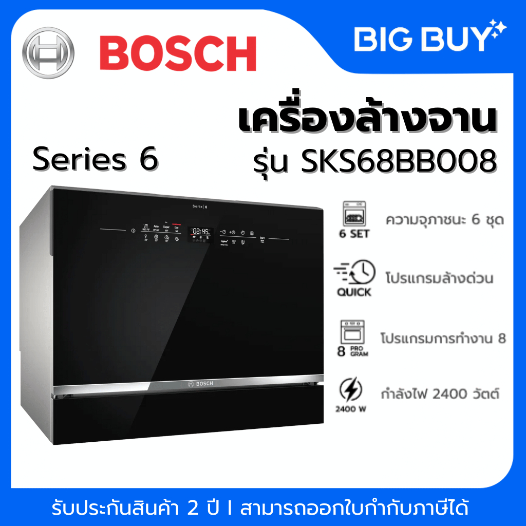 บ๊อช เครื่องล้างจานตั้งโต๊ะ SKS68BB008 สีดำ ซีรีส์ 6