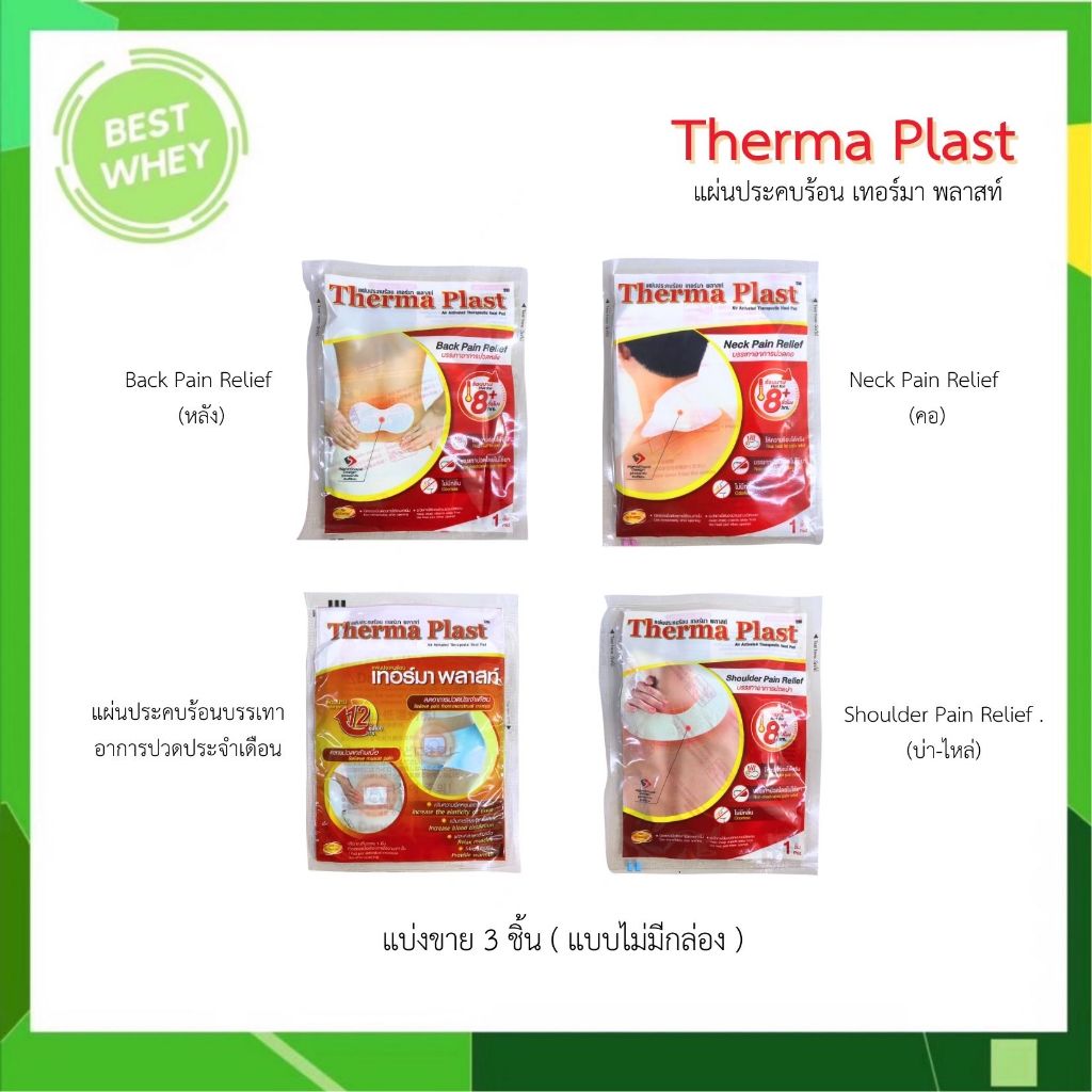 Therma Plast อุ่นสบาย คลายปวด แผ่นแปะแก้ปวด บรรเทาอาการ ปวดคอ/บ่า/หลัง/ท้อง
