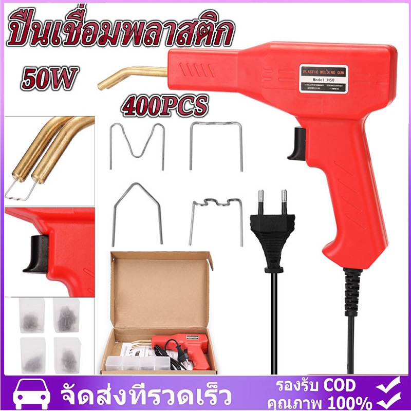 แจกเครื่องเชื่อมพลาสติก 400 ชิ้น เครื่องเชื่อม ซ่อมกันชน เครื่องพลาสติก ปืนเชื่อมพลาสติก ซ่อมกันชนหน้ารถ