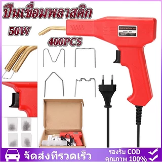 แจกเครื่องเชื่อมพลาสติก 400 ชิ้น เครื่องเชื่อม ซ่อมกันชน เครื่องพลาสติก ปืนเชื่อมพลาสติก ซ่อมกันชนหน้ารถ