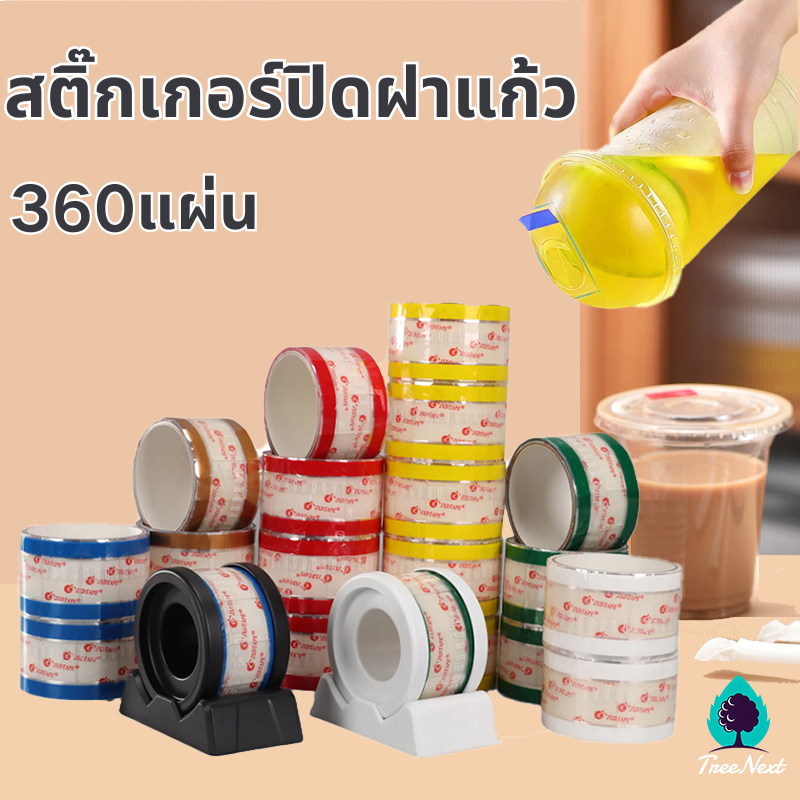 สติ๊กเกอร์ปิดฝาแก้ว ที่ปิดฝาแก้ว 360แผ่น ปิดฝาแก้ว สติ๊กเกอร์ปิดแก้ว 33x55MM