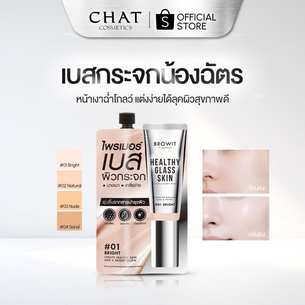 [ในไลฟ์ลด 30%] เบสผิวกระจกน้องฉัตร แบบซอง 5 ml. [ Healthy Glass Skin- Base and Primer ]