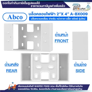 (ยกลัง/ครึ่งลัง) Abco กล่องลอย 2x4 4x4 รุ่นใหม่ สีขาว บล๊อกลอย บล็อก ไฟฟ้า บ๊อก บล็อคลอย by LEETECH A-BX009 A-BX109