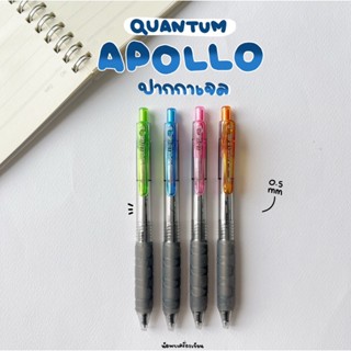 ปากกาเจล QUANTUM APOLLO 0.5 MM