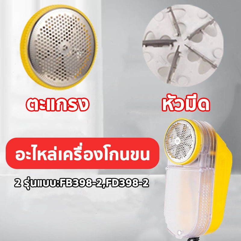 เครื่องตัดขุยผ้า อุปกรณ์เสริม เครื่องกำจัดขนบนผ้าไฟฟ้า รุ่นFB-398-2、FD-398-2