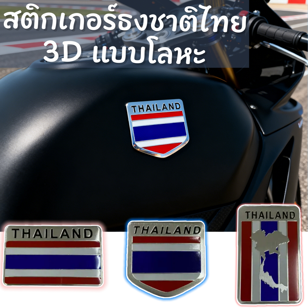 แผ่นเพลทอลูมิเนียม ติดรถ ลวดลายธงชาติ พร้อมกาวสองหน้า ขนาด 5.5x5.5cm แบบโล่ พร้อมส่ง-DanDIn - รูปที่ 2