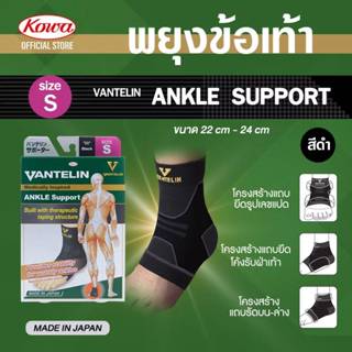 Kowa Vantelin  Support for Ankle แวนเทลินโคว่า ซัพพอร์ตเตอร์…