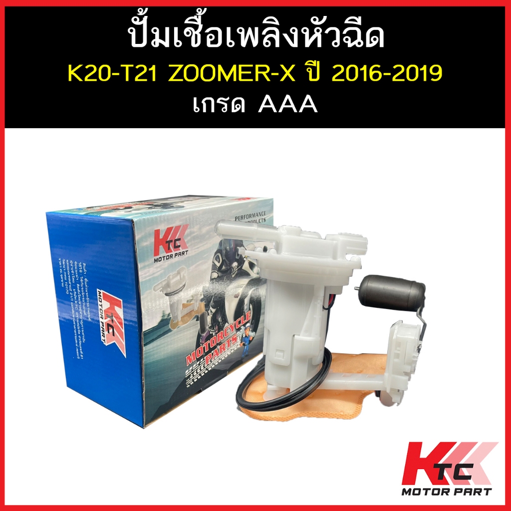 KTC ปั๊มติ๊ก ZOOMER X ปี 2016-2019 (เรือนไมล์ดิจิตอล) คุณภาพAAA รับประกัน8เดือน ยี่ห้อKTC ปั๊มเชื้อเพลิงหัวฉีด ปั๊ม...