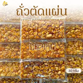 กินเพลิน✨ขนมถั่วตัด ถั่วตัด ถั่วดินตัดแผ่น