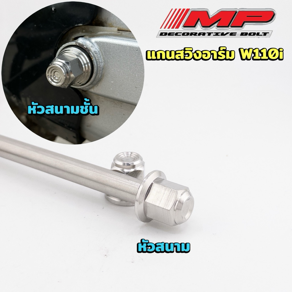 แกนสวิงอาร์ม W110i แกนสแตนเลส หัวปิดสนาม หัวปิดสนามชั้น ราคาต่ออัน เป็นสแตนเลสเกรด304