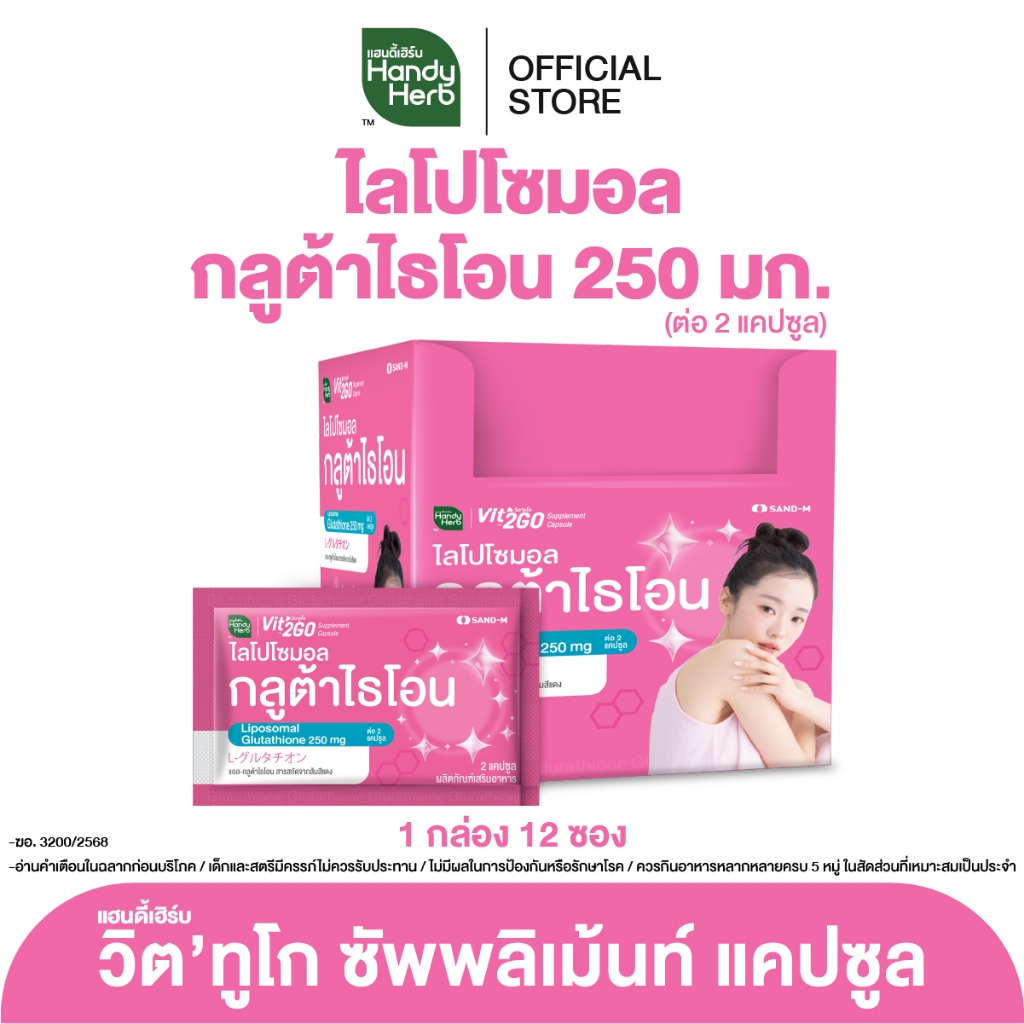 HandyHerb Vit'2GO วิต'ทูโก ไลโปโซมอล-กลูต้าไธโอน 250 มก. และสารสกัดจากส้มสีแดง 1