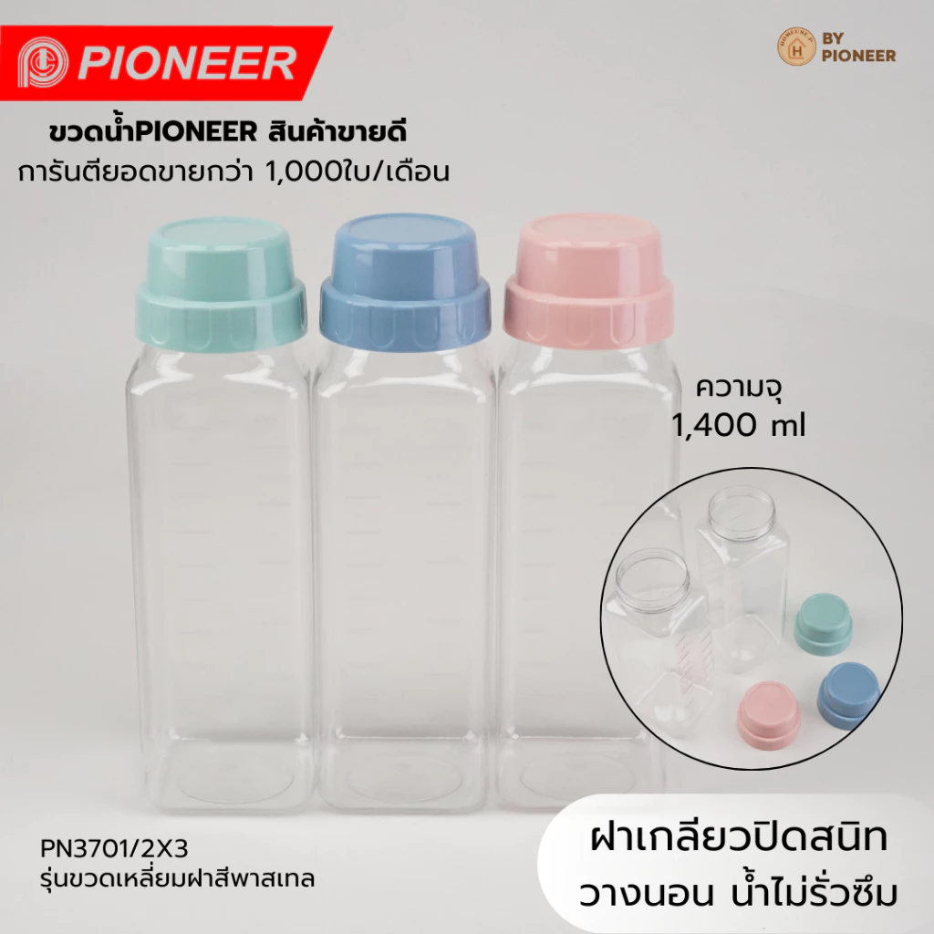 PIONEER ขวดน้ำพลาสติกคุณภาพดี Food Grade วางแนวนอนน้ำไม่ซึม(**บางรุ่น)