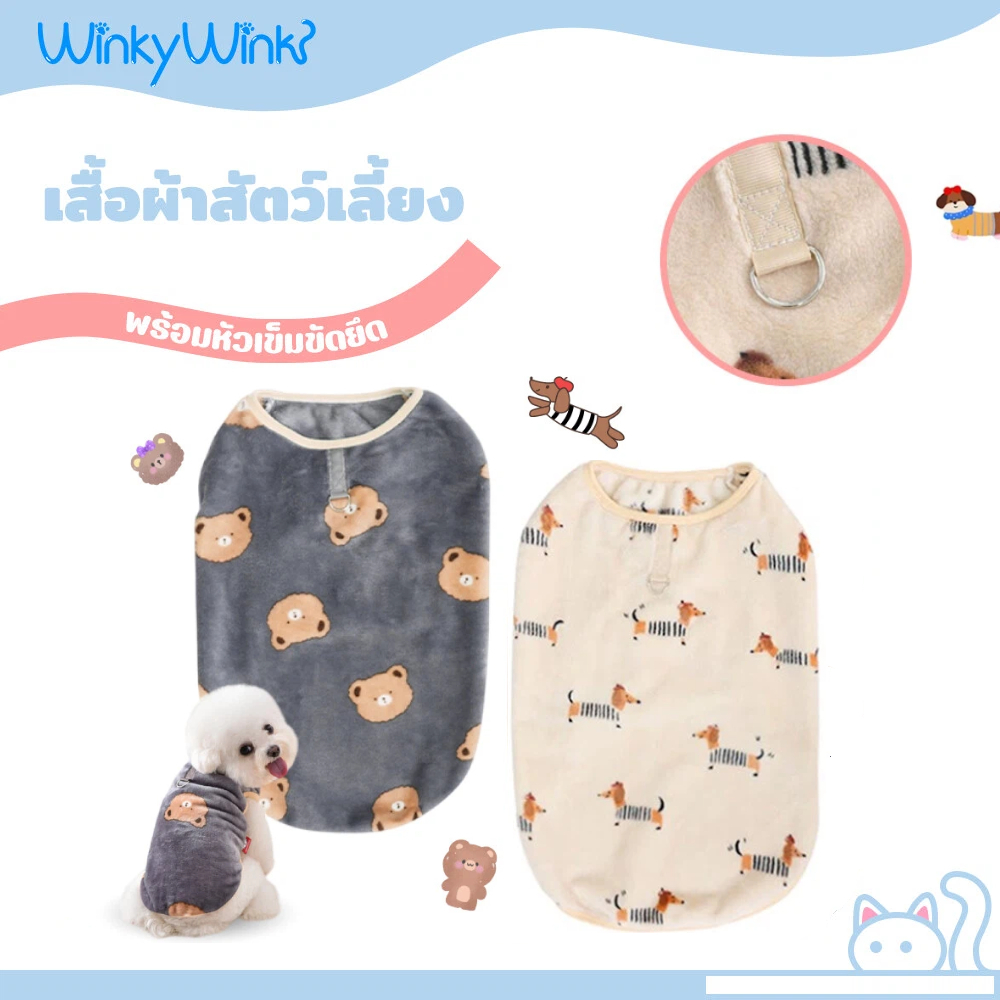 Winky wink🐶😸เสื้อผ้าสัตว์เลี้ยง เสื้อสุนัข เสื้อผ้าแมว ให้อบอุ่น นุ่มสบาย พร้อมหัวเข็มขัดกันลื่น