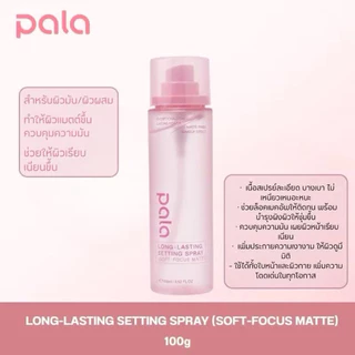 สเปรย์ล็อคเมคอัพ PALA LONG-LASTING SETTING SPRAY 100 ml.