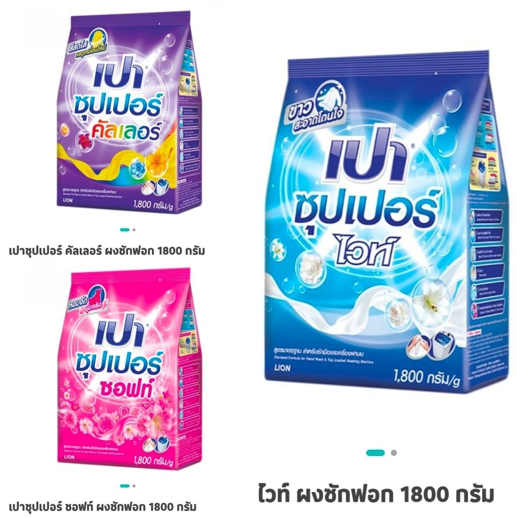 เปาซุปเปอร์ ผงซักฟอก 1800 กรัม