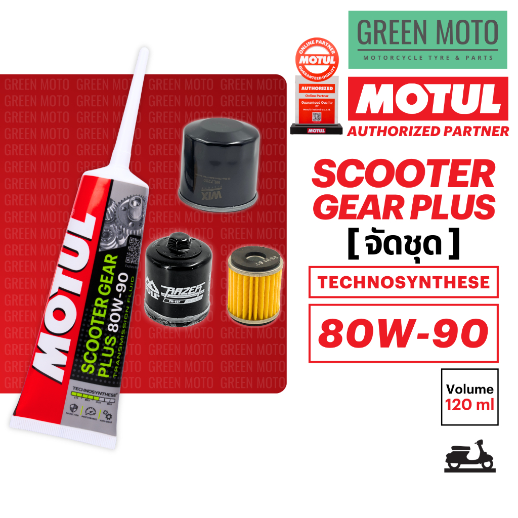 เซ็ทน้ำมันเฟืองท้าย MOTUL Scooter Gear Plus 80W-90 และกรองเครื่อง สำหรับเปลี่ยนถ่าย Scooter X-MAX FORZA VESPA